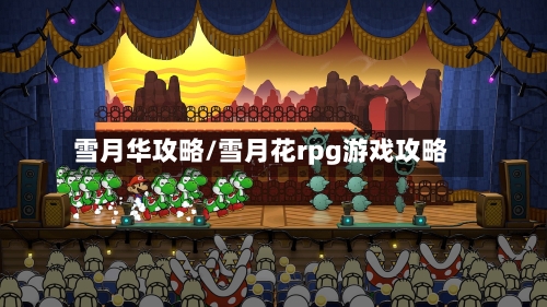 雪月华攻略/雪月花rpg游戏攻略