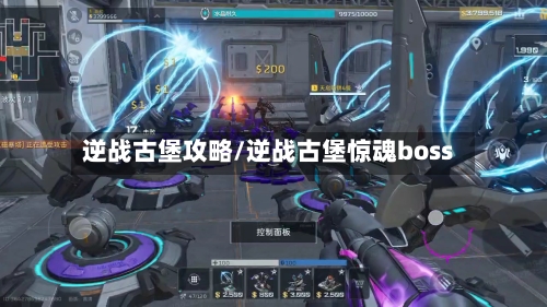 逆战古堡攻略/逆战古堡惊魂boss