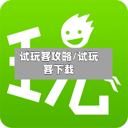 试玩客攻略/试玩客下载
