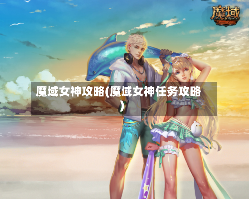 魔域女神攻略(魔域女神任务攻略)