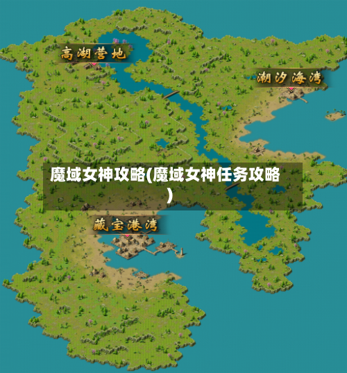 魔域女神攻略(魔域女神任务攻略)-第3张图片