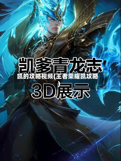 凯的攻略视频(王者荣耀凯攻略)