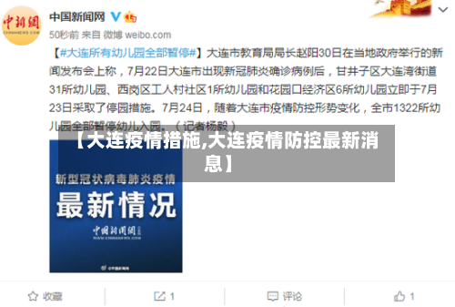 【大连疫情措施,大连疫情防控最新消息】