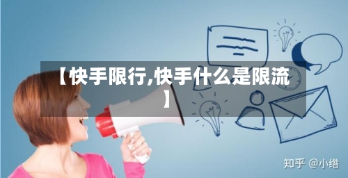 【快手限行,快手什么是限流】-第3张图片