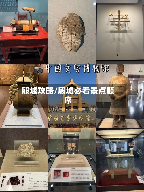 殷墟攻略/殷墟必看景点顺序