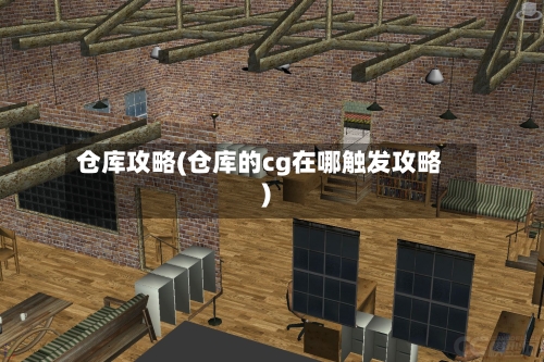 仓库攻略(仓库的cg在哪触发攻略)