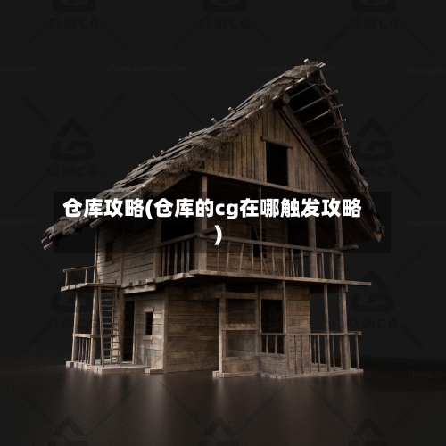 仓库攻略(仓库的cg在哪触发攻略)-第2张图片