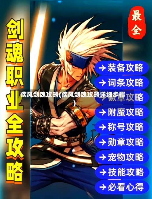 疾风剑魂攻略(疾风剑魂攻略详细步骤)-第2张图片