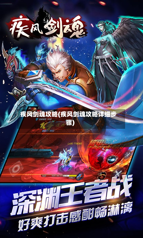 疾风剑魂攻略(疾风剑魂攻略详细步骤)