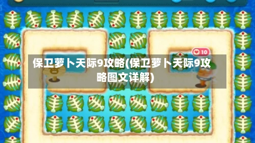 保卫萝卜天际9攻略(保卫萝卜天际9攻略图文详解)