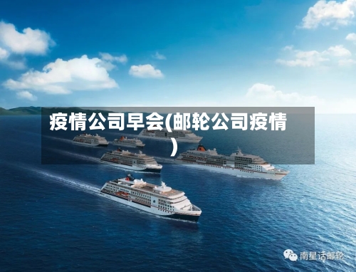 疫情公司早会(邮轮公司疫情)-第2张图片