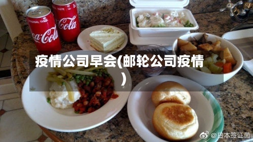 疫情公司早会(邮轮公司疫情)-第3张图片
