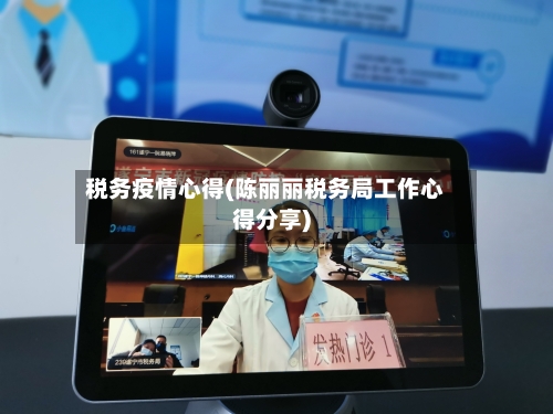 税务疫情心得(陈丽丽税务局工作心得分享)-第2张图片
