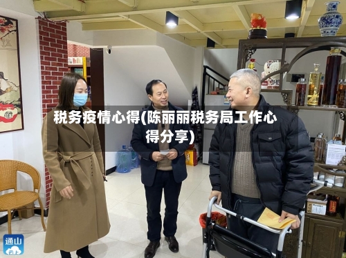 税务疫情心得(陈丽丽税务局工作心得分享)