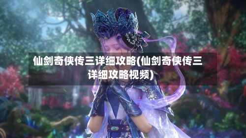仙剑奇侠传三详细攻略(仙剑奇侠传三详细攻略视频)-第3张图片