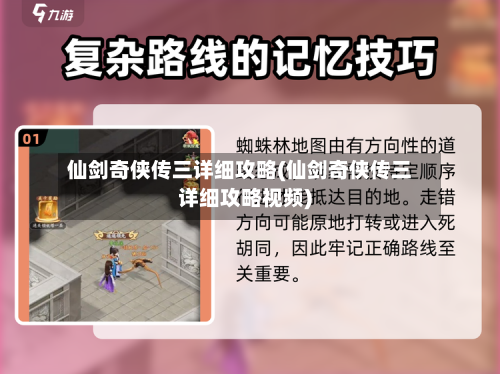 仙剑奇侠传三详细攻略(仙剑奇侠传三详细攻略视频)-第2张图片