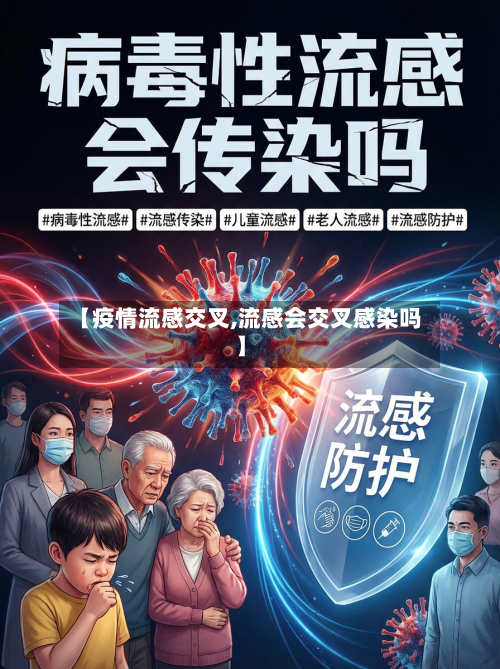 【疫情流感交叉,流感会交叉感染吗】-第3张图片