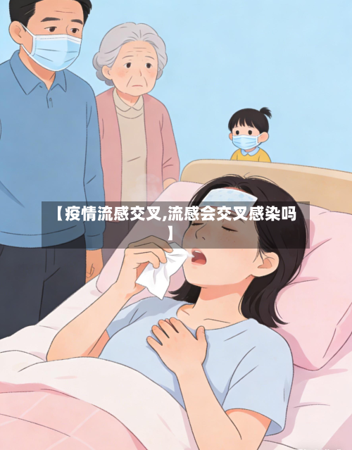 【疫情流感交叉,流感会交叉感染吗】-第2张图片