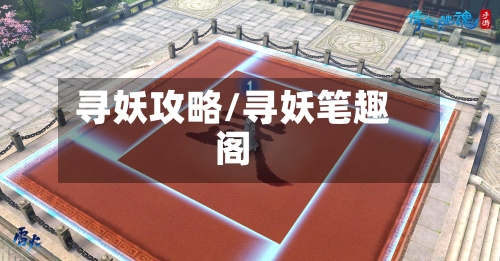寻妖攻略/寻妖笔趣阁-第2张图片