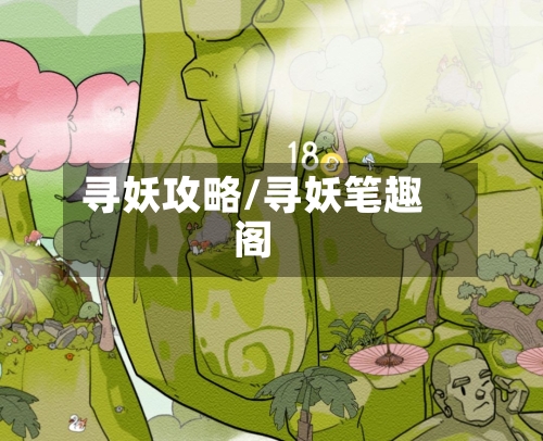 寻妖攻略/寻妖笔趣阁-第3张图片