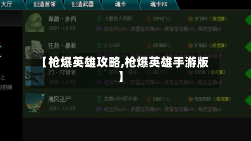 【枪爆英雄攻略,枪爆英雄手游版】