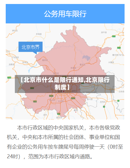 【北京市什么是限行通知,北京限行制度】