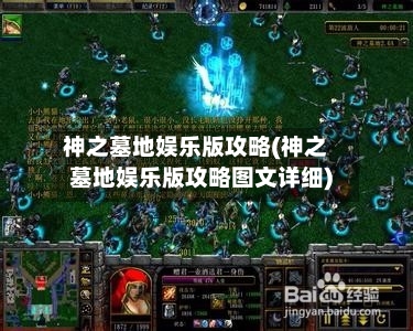 神之墓地娱乐版攻略(神之墓地娱乐版攻略图文详细)