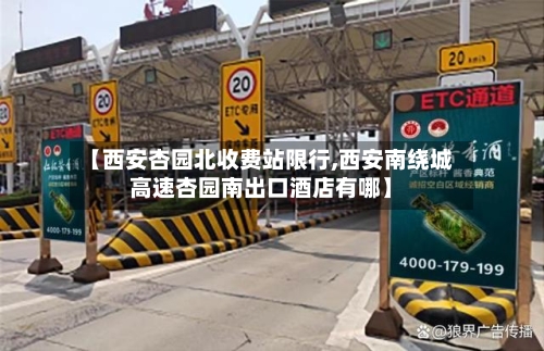 【西安杏园北收费站限行,西安南绕城高速杏园南出口酒店有哪】