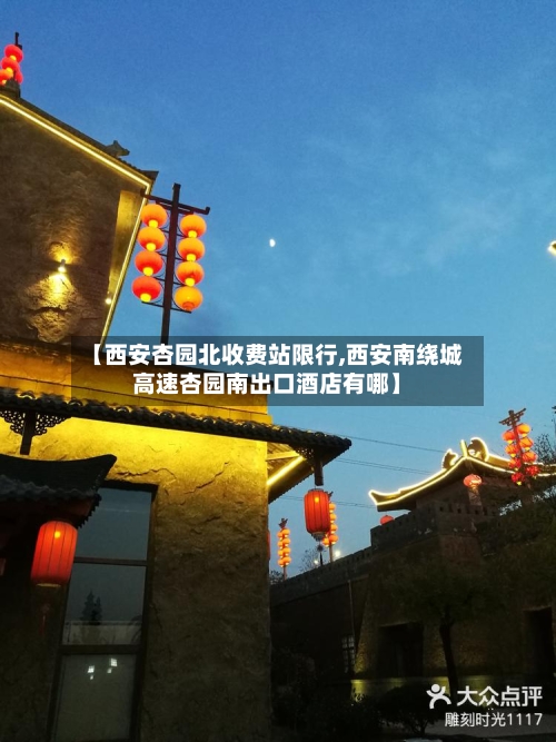 【西安杏园北收费站限行,西安南绕城高速杏园南出口酒店有哪】-第3张图片