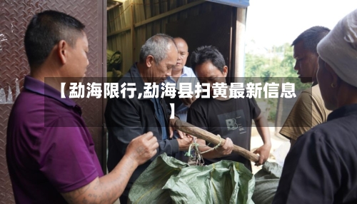 【勐海限行,勐海县扫黄最新信息】