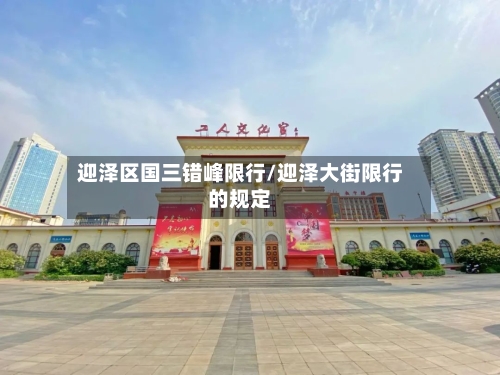 迎泽区国三错峰限行/迎泽大街限行的规定-第2张图片