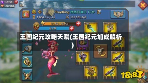 王国纪元攻略天赋(王国纪元加成解析)-第2张图片