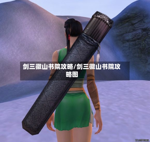 剑三徽山书院攻略/剑三徽山书院攻略图
