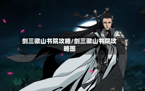 剑三徽山书院攻略/剑三徽山书院攻略图-第2张图片