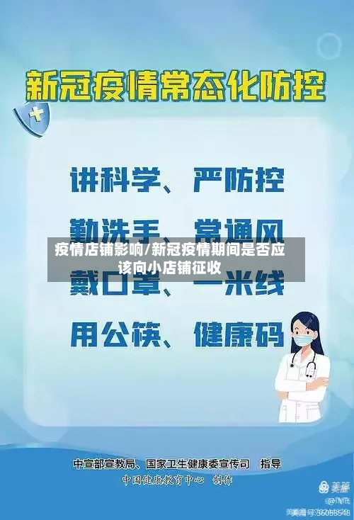 疫情店铺影响/新冠疫情期间是否应该向小店铺征收-第3张图片