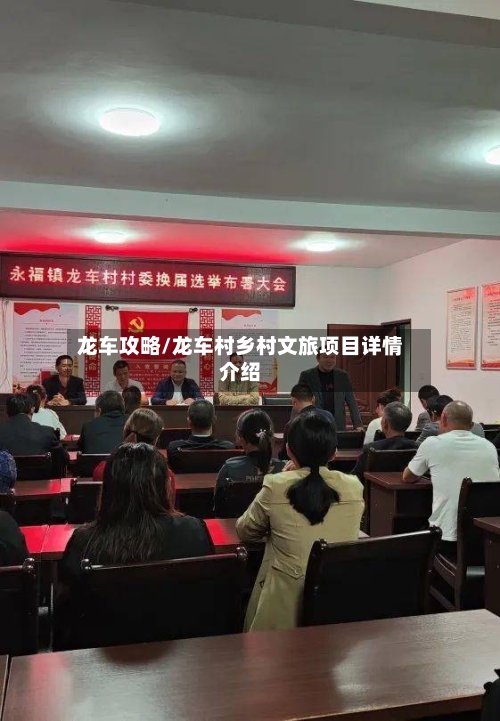 龙车攻略/龙车村乡村文旅项目详情介绍