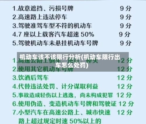 机动车该不该限行分析(机动车限行出车怎么处罚)-第2张图片