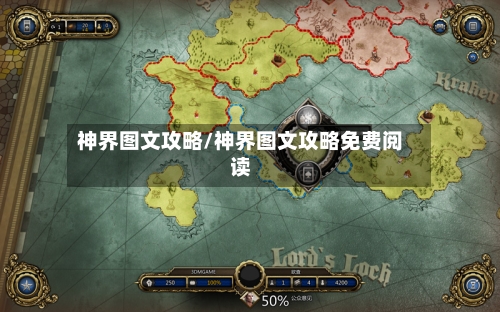 神界图文攻略/神界图文攻略免费阅读