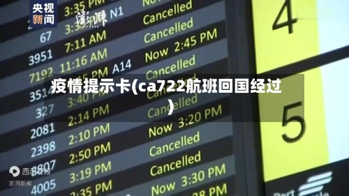疫情提示卡(ca722航班回国经过)