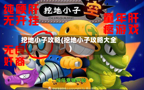 挖地小子攻略(挖地小子攻略大全)