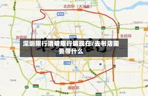 深圳限行清明限行嘛现在/去书店需要带什么