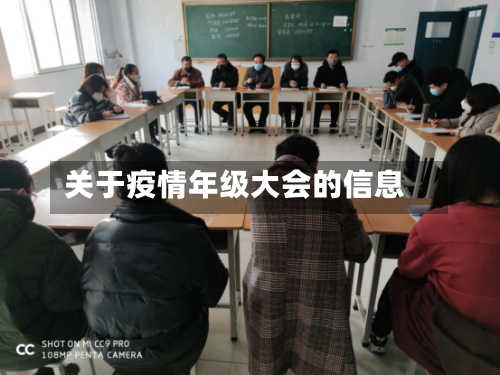 关于疫情年级大会的信息