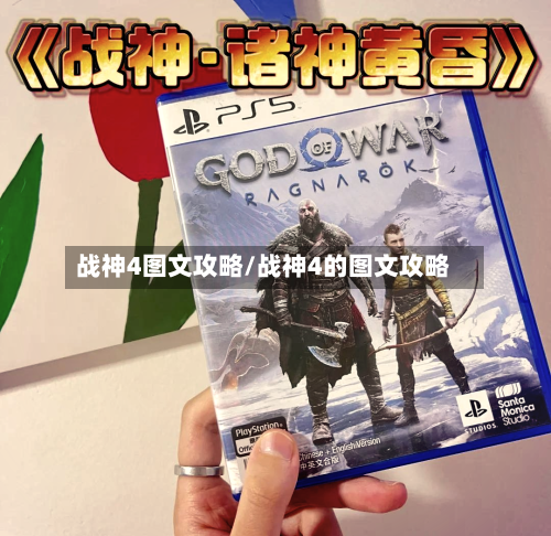 战神4图文攻略/战神4的图文攻略