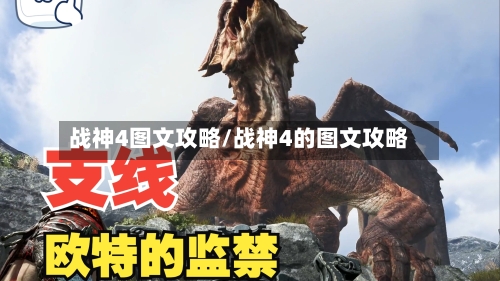 战神4图文攻略/战神4的图文攻略-第2张图片