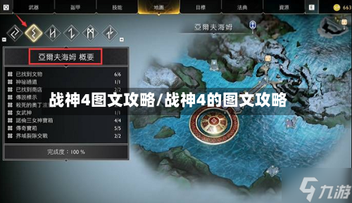 战神4图文攻略/战神4的图文攻略-第3张图片