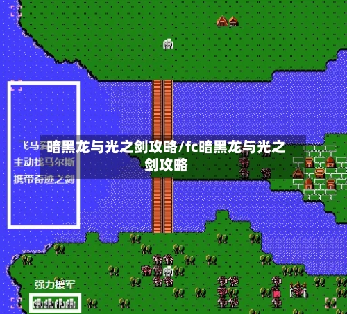 暗黑龙与光之剑攻略/fc暗黑龙与光之剑攻略-第3张图片