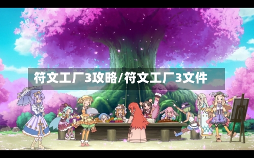 符文工厂3攻略/符文工厂3文件-第2张图片