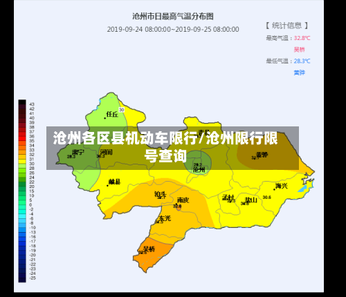 沧州各区县机动车限行/沧州限行限号查询