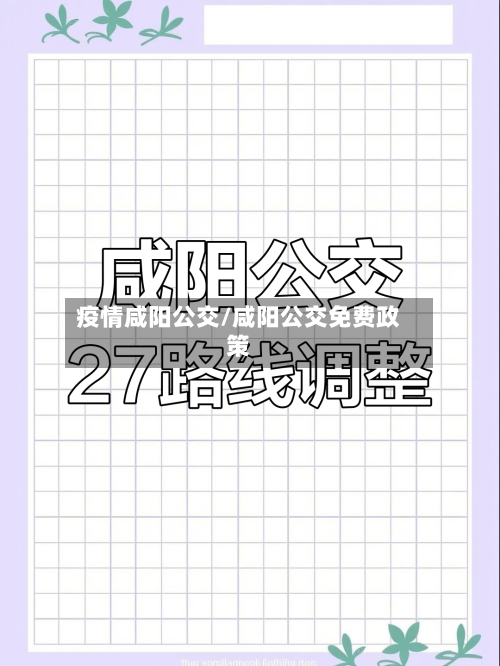疫情咸阳公交/咸阳公交免费政策-第2张图片