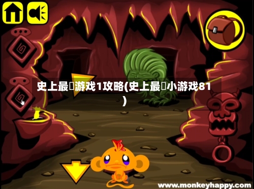 史上最囧游戏1攻略(史上最囧小游戏81)